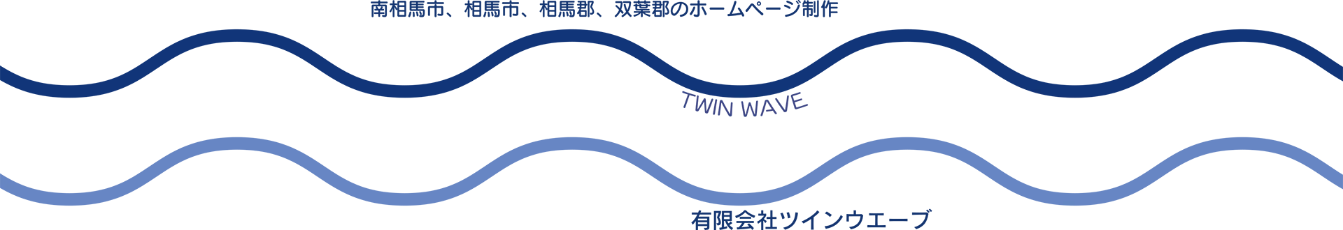 南相馬市、相馬市、相馬郡、双葉郡のホームページ制作、有限会社ツインウエーブ