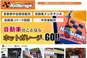 ホットガレージ